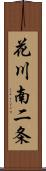 花川南二条 Scroll