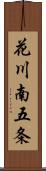 花川南五条 Scroll