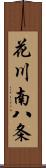 花川南八条 Scroll