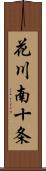 花川南十条 Scroll