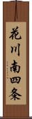 花川南四条 Scroll