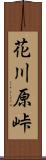 花川原峠 Scroll