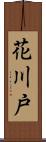 花川戸 Scroll