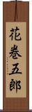 花巻五郎 Scroll