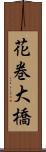 花巻大橋 Scroll
