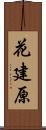 花建原 Scroll