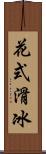 花式滑冰 Scroll