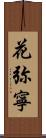 花弥寧 Scroll