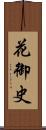 花御史 Scroll