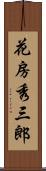 花房秀三郎 Scroll