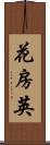 花房 Scroll