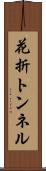 花折トンネル Scroll
