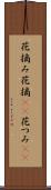 花摘み Scroll