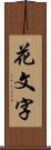 花文字 Scroll