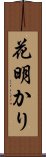 花明かり Scroll