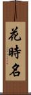 花時名 Scroll