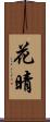花晴 Scroll
