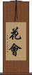 花會 Scroll