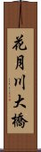 花月川大橋 Scroll