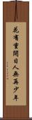 花有重開日，人無再少年 Scroll