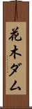 花木ダム Scroll