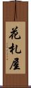 花札屋 Scroll