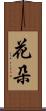 花朵 Scroll