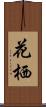 花栖 Scroll
