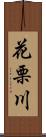 花栗川 Scroll