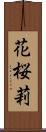 花桜莉 Scroll