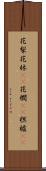 花梨 Scroll