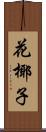花椰子 Scroll