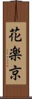 花楽京 Scroll