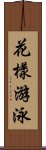 花樣游泳 Scroll