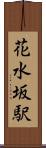 花水坂駅 Scroll