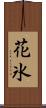 花氷 Scroll