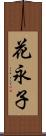 花永子 Scroll
