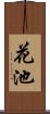 花池 Scroll