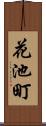 花池町 Scroll