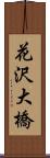 花沢大橋 Scroll