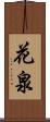 花泉 Scroll