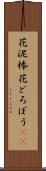 花泥棒 Scroll