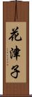 花津子 Scroll