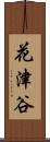 花津谷 Scroll