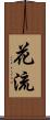 花流 Scroll