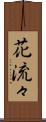 花流々 Scroll