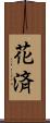花済 Scroll