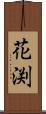 花渕 Scroll