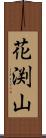 花渕山 Scroll