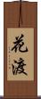 花渡 Scroll